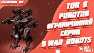 Top 5 LIMITED EDITION robots in War Robots!