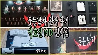 [나부랭이 브이로그] #15 관극 ㅣ2022 웃는남자 박효신 쿄윈플렌👄ㅣ박효신 전용 MD ㅣMARRAM ㅣSYLK ㅣHERBIGHARO