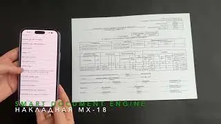 Распознавание накладной МХ-18  | Smart Engines распознает документы