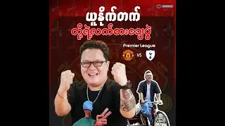ယူနိုက်တက် တို့ရဲ့လက်စားချေပွဲ | United vs Spurs (ပွဲကြိုသုံးသပ်ချက်)