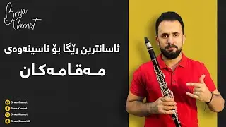 ئاسانترین رێگا بۆ ناسینەوەی مەقامەكان