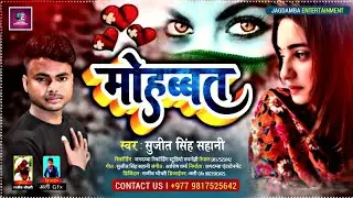 #Sad - मोहब्बत एक दर्द भरा गीत | #Sujit Singh Sahani | Mohabbat | Bhojpuri Sad Song 2023