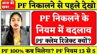 EPFO PF निकासी नियम बदले? EPFO PF Withdrawal New Rules 2026 | EPFO Today News | PF News 