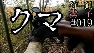 狩猟勢子動画＃019　クマ