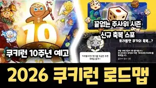 쿠키런 축제인가요? 큰 거 오는 2026년 로드맵이 나왔습니다!!! 쿠키런 신규 랜덤챌린지 미리보기 & 2026 쿠키런 로드맵 리뷰
