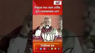 Singur র সভা থেকে PM Modi র মুখে মহাজঙ্গলরাজ তোপ | #shorts