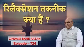 रिलैक्सेशन तकनीक  क्या हैं ?  | What are relaxation techniques? | Dr. Girish Patel |  | Ep724 |