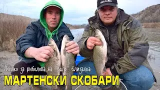 Мартенски СКОБАРИ и всичко за риболова на 