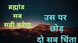 अपनी सारी चिंताएँ छोड़ दीजिए ब्रम्हांड सब ठीक करेगा ||  @DivyaSandesh