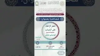 محاضرة بعنوان : خطر الإلحاد على الشباب 