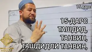 15- ДАРС ҚУРЪОН ЎҚИШНИ ЎРГАНАМИЗ