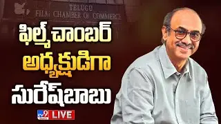 ఫిల్మ్‌చాంబర్‌ అధ్యక్షుడిగా సురేష్‌బాబు LIVE | Telugu film chamber election Updates - TV9