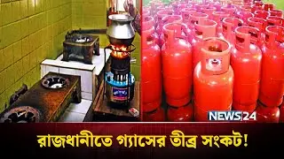রাজধানীতে গ্যাসের তীব্র সংকট, রান্নায় চরম ভোগান্তি | Gas Crisis | NEWS24