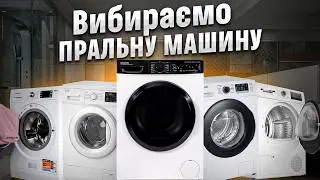 Яку саме ПРАЛЬНУ МАШИНУ купити? Огляд п'яти НАЙКРАЩИХ моделей | COMFY
