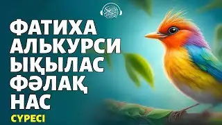 Фатиха, Аятуль Курси, Ықылас, Фәлақ, Нас сүресі! Quran Suresi 