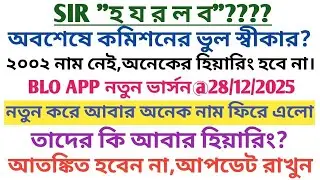 SIR নিয়ে আজকের আপডেট@২৮/১২/২০২৫