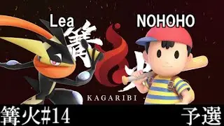 篝火#14 予選 Lea(ゲッコウガ) VS NOHOHO(ネス)