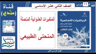 الصف 12- الرياضيات الأساسية - الفصل الثاني - الدرس ( 11 ) المتغيرات عشوائية المتقطعة ومنحنى الطبيعي