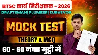 BTSC कार्य निरीक्षक 2026 Mock Test | Draftsman Plumber Surveyor | Theory & MCQ
