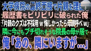 【感動する話】片親を理由に履歴書破棄「母親呼べ」俺「隣にいますが」