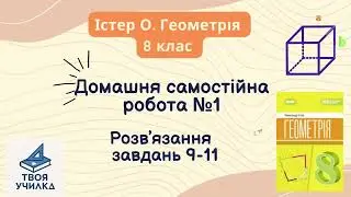 Розвʼязання домашньої самостійної роботи №1 геометрії 8 клас, (9-11)Істер О. За програмою НУШ-2025. 
