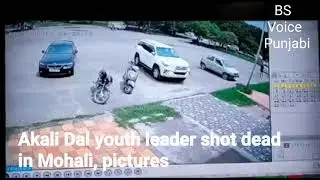 Akali Dal youth leader shot dead in Mohali, pictures in CC TV