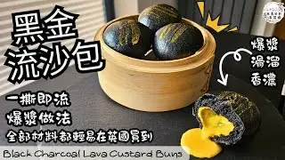 【黑金流沙包】 一撕即爆！黃金流沙滿到流出來改良版・新手都成功｜自家製咸蛋｜流沙餡香濃滑溜｜所有食材在英國都輕易買得到｜金色食用金粉一掃即上色｜分享發酵程度測試好方法｜中英文CC字幕｜ENG SUB