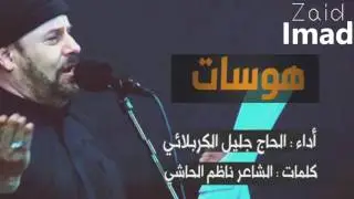 هوسات!! لزمها الراية - الحاج جليل الكربلائي ليلة 7 محرم 1438
