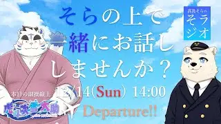 【コラボ雑談】髙島そらの そラジオ フライト50便 12/14 14:00～ 【フライトシム】