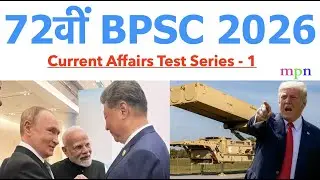 Current Affairs Test Series - 1 | 1-7 September 2025 | 72nd BPSC 2026 | 72वीं BPSC Prelims Exam |