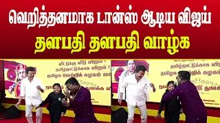 சந்தோஷத்தில் ஆடிய விஜய் வைரலாகும் வீடியோ  |  Vijay Thalapathy