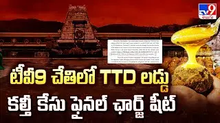 టీవీ9 చేతిలో TTD లడ్డు కల్తీ కేసు ఫైనల్ ఛార్జ్ షీట్ | CBI-SIT Files Final Charge Sheet - TV9