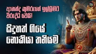 දෛවය මගේ සොදුරු සිහිනය බිද දැමුවා. සිද්ධාර්ථ ගියේ නොකියා. Life of Buddha. Siduhath Charithaya.