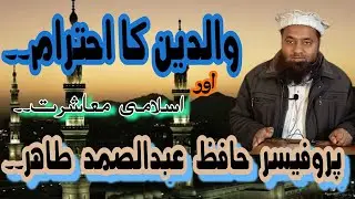 والدین کا احترام اور اسلامی معاشرت۔۔#سبسکرائب +لائک+شیر+کمنٹ--جزاک اللہ خیر--