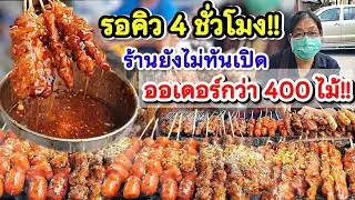 รอคิว 4 ชม!! ยังไม่ทันเปิดร้าน ลูกค้าโทรจองกระหน่ำกว่า 400 ไม้‼️จุ่มน้ำจิ้มแล้วย่างโรยกระเทียมเจียว💥