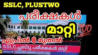 SSLC, PLUSTWO EXAM postponed 💥 #examnews #newdatesslcexam