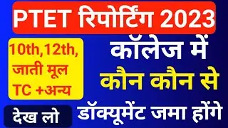 ptet reporting documents//ptet college reporting documents 2023//ptet me reporting kaise kare #ptet
