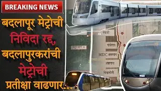 बदलापूर कांजुरमार्ग मेट्रो १४ ची निविदा रद्द, बदलापूरकरांनो मेट्रोसाठी wait,Metro tender cancelled
