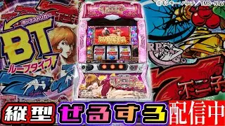 【縦型】L不二子BT 設定5【ぜるすろ】