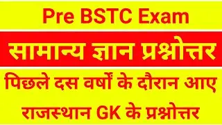 Pre BSTC Old Question Papers Rajasthan G.K. Questions part-1