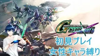 眠れないので眠くなるまで「女性キャラ縛り」SD GUNDAM G GENERATION CROSS RAYSのんびりとやって行きましょうーその9
