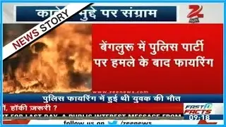 One died from Police firing who was protesting on Kaveri river issue
