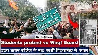 Varanasi: Students Protest Against Waqf Board In Kashi Vidyapeeth | Yogi Police In Action