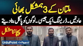 Multan&rsquo;s Triplets Brothers | Same Style And Moves - People Stunned By Their Resemblance!