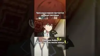 Начало после конца 10 серия в озвучке от AniJoy #dubbing #anime #animemoments #fyp #shorts