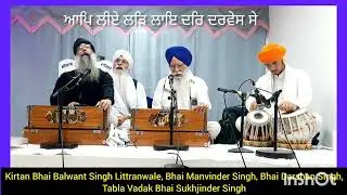 (ਆਪਿ ਲੀਏ ਲੜਿ ਲਾਇ ਦਰ ਦਰਵੇਸ ਸੇ ) Shabad Gurbani Bhai Balwant Singh Littranwale Te Sathi 