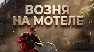 6 НА МОТЕЛЕ И СОЮЗНИК ПАЦИФИСТ #arenabreakoutinfinite #pbexa #arena #шутер#fps#арена
