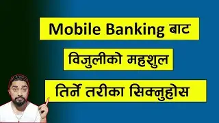 Mobile Banking bata electricity bill kasari tirne l mobile banking bata bijuli ko bill kasari tirne