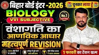 VVI Biology Subjective Question 2026 || Class 12th Biology Subjective Question 2026||#12thbiology