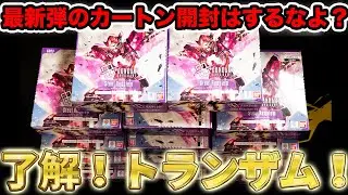 【GCG】エクシアが表紙の最新弾をカートン開封！グラハム専用フラッグのパラレルをぶち抜く！！